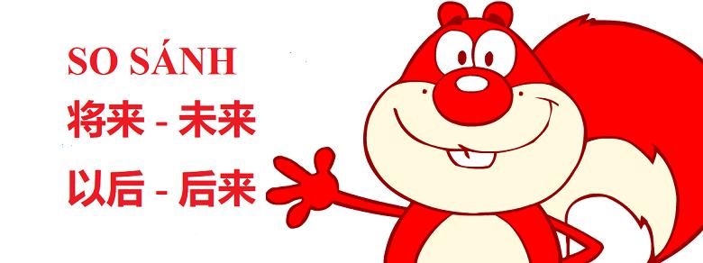 hinh-anh-so-sanh-将来-未来-以后-va-后来