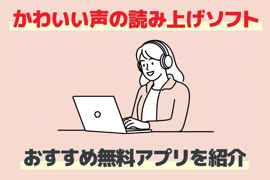 [Mới nhất 2025] 3 phần mềm chuyển văn bản thành giọng nói dễ thương! Giới thiệu các giọng nói miễn phí được đề xuất từ giọng nữ đến giọng trẻ em